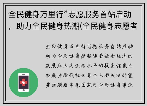 全民健身万里行”志愿服务首站启动，助力全民健身热潮(全民健身志愿者服务活动)