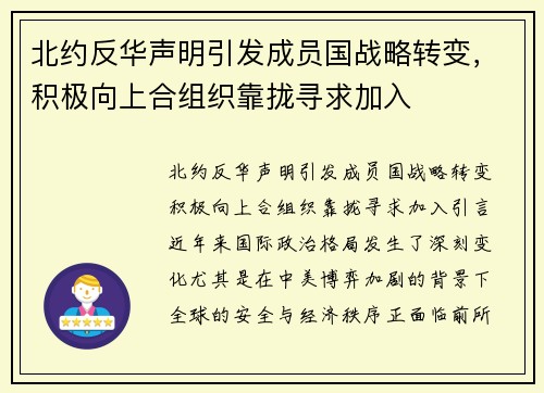 北约反华声明引发成员国战略转变，积极向上合组织靠拢寻求加入