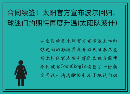 合同续签！太阳官方宣布波尔回归，球迷们的期待再度升温(太阳队波什)