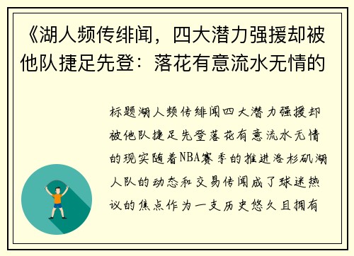 《湖人频传绯闻，四大潜力强援却被他队捷足先登：落花有意流水无情的现实》