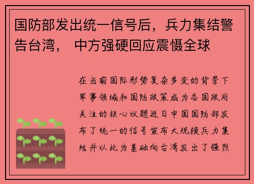 国防部发出统一信号后，兵力集结警告台湾， 中方强硬回应震慑全球