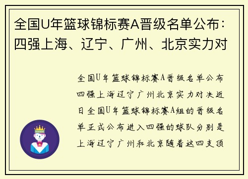 全国U年篮球锦标赛A晋级名单公布：四强上海、辽宁、广州、北京实力对决