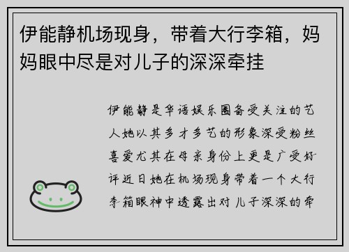 伊能静机场现身，带着大行李箱，妈妈眼中尽是对儿子的深深牵挂