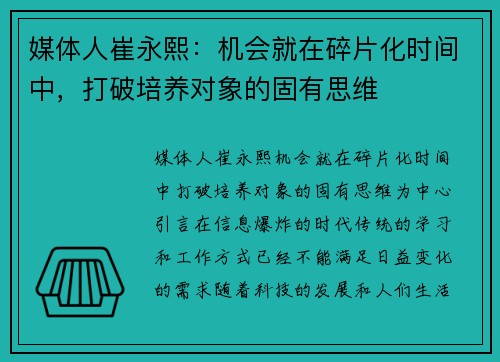 媒体人崔永熙：机会就在碎片化时间中，打破培养对象的固有思维