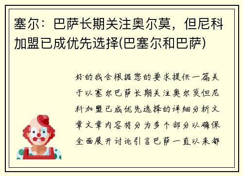 塞尔：巴萨长期关注奥尔莫，但尼科加盟已成优先选择(巴塞尔和巴萨)