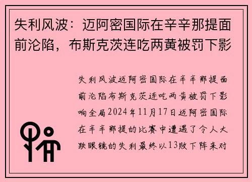 失利风波：迈阿密国际在辛辛那提面前沦陷，布斯克茨连吃两黄被罚下影响全局