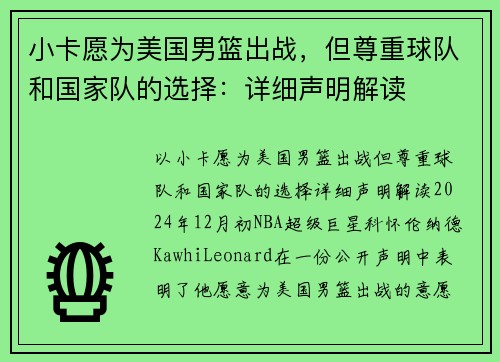 小卡愿为美国男篮出战，但尊重球队和国家队的选择：详细声明解读