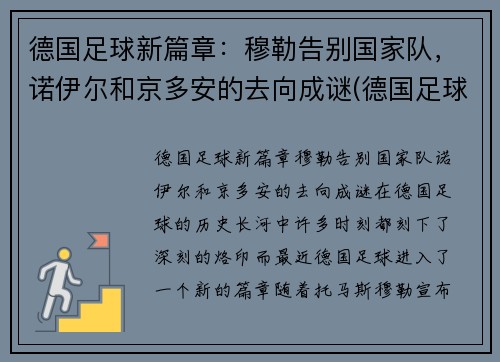 德国足球新篇章：穆勒告别国家队，诺伊尔和京多安的去向成谜(德国足球运动员穆勒)