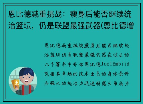 恩比德减重挑战：瘦身后能否继续统治篮坛，仍是联盟最强武器(恩比德增重前后对比)