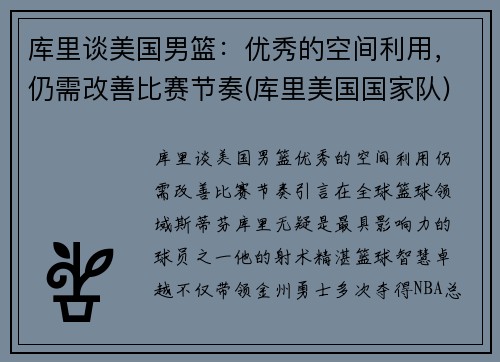 库里谈美国男篮：优秀的空间利用，仍需改善比赛节奏(库里美国国家队)