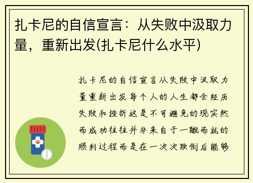 扎卡尼的自信宣言：从失败中汲取力量，重新出发(扎卡尼什么水平)