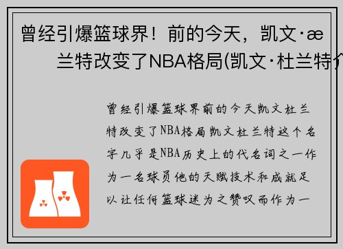 曾经引爆篮球界！前的今天，凯文·杜兰特改变了NBA格局(凯文·杜兰特介绍)