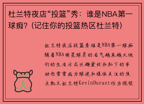 杜兰特夜店“投篮”秀：谁是NBA第一球痴？(记住你的投篮热区杜兰特)