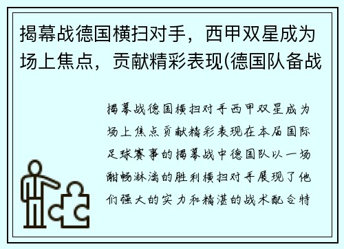 揭幕战德国横扫对手，西甲双星成为场上焦点，贡献精彩表现(德国队备战)