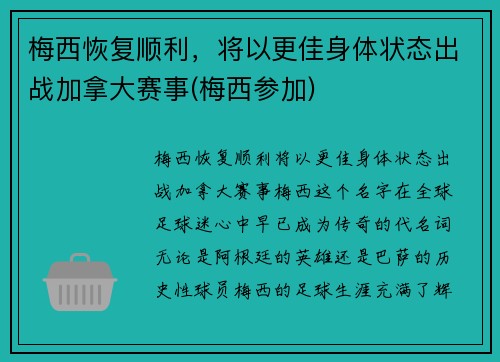 梅西恢复顺利，将以更佳身体状态出战加拿大赛事(梅西参加)