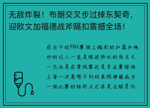 无敌炸裂！布朗交叉步过掉东契奇，迎欧文加福德战斧隔扣震撼全场！