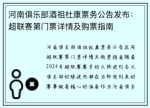 河南俱乐部酒祖杜康票务公告发布：超联赛第门票详情及购票指南