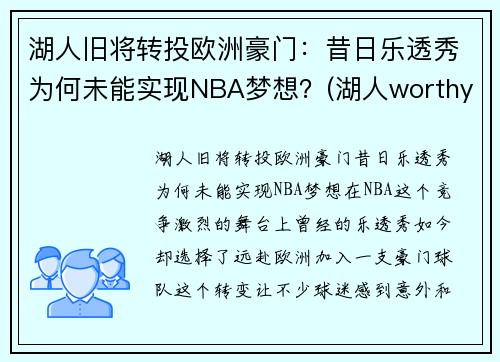 湖人旧将转投欧洲豪门：昔日乐透秀为何未能实现NBA梦想？(湖人worthy)