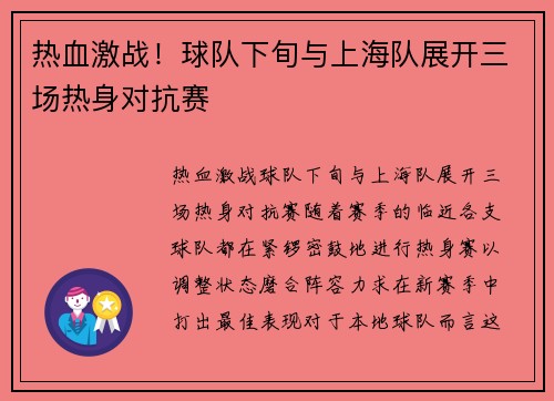 热血激战！球队下旬与上海队展开三场热身对抗赛