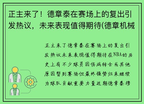 正主来了！德章泰在赛场上的复出引发热议，未来表现值得期待(德章机械)