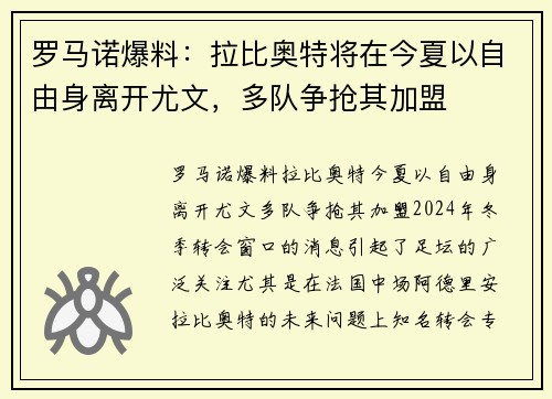 罗马诺爆料：拉比奥特将在今夏以自由身离开尤文，多队争抢其加盟