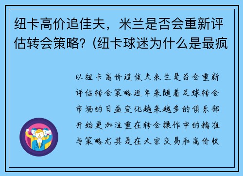 纽卡高价追佳夫，米兰是否会重新评估转会策略？(纽卡球迷为什么是最疯狂的球迷)