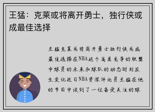 王猛：克莱或将离开勇士，独行侠或成最佳选择