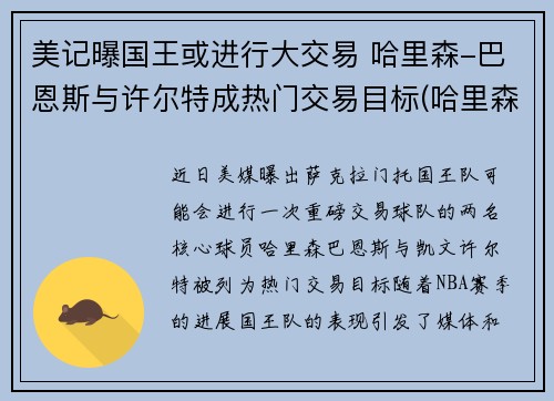 美记曝国王或进行大交易 哈里森-巴恩斯与许尔特成热门交易目标(哈里森·巴恩斯)