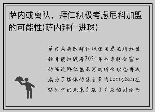 萨内或离队，拜仁积极考虑尼科加盟的可能性(萨内拜仁进球)