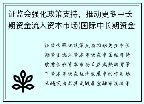 证监会强化政策支持，推动更多中长期资金流入资本市场(国际中长期资金流动机制)