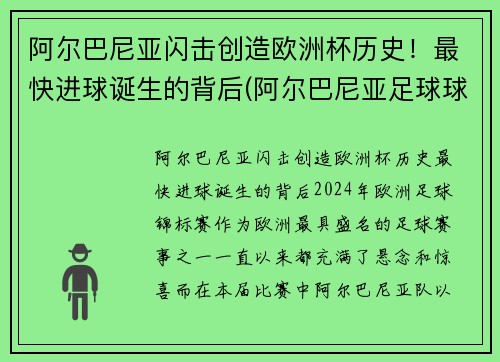 阿尔巴尼亚闪击创造欧洲杯历史！最快进球诞生的背后(阿尔巴尼亚足球球星)