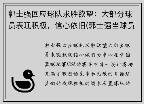 郭士强回应球队求胜欲望：大部分球员表现积极，信心依旧(郭士强当球员比赛视频)