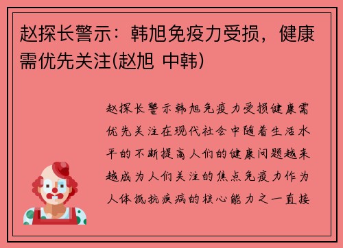 赵探长警示：韩旭免疫力受损，健康需优先关注(赵旭 中韩)