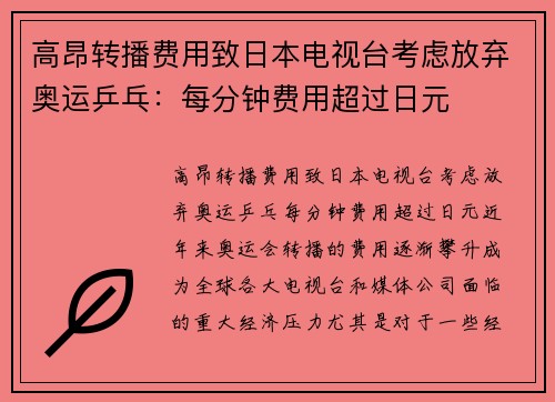 高昂转播费用致日本电视台考虑放弃奥运乒乓：每分钟费用超过日元