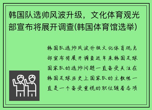 韩国队选帅风波升级，文化体育观光部宣布将展开调查(韩国体育馆选举)