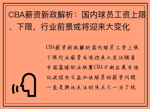 CBA薪资新政解析：国内球员工资上限、下限，行业前景或将迎来大变化