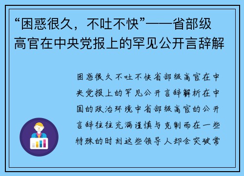 “困惑很久，不吐不快”——省部级高官在中央党报上的罕见公开言辞解析