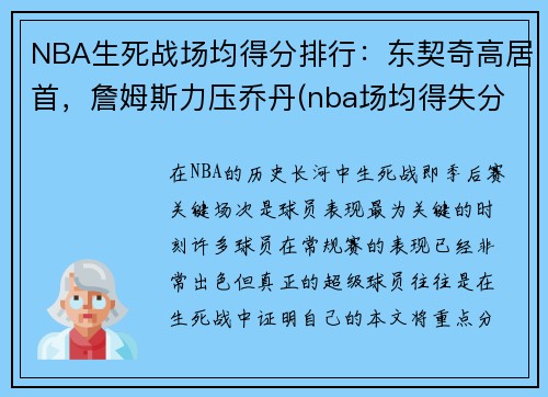 NBA生死战场均得分排行：东契奇高居首，詹姆斯力压乔丹(nba场均得失分排名)