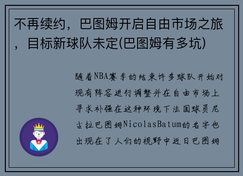 不再续约，巴图姆开启自由市场之旅，目标新球队未定(巴图姆有多坑)