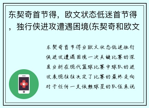 东契奇首节得，欧文状态低迷首节得，独行侠进攻遭遇困境(东契奇和欧文谁厉害)