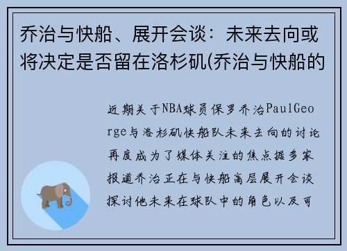 乔治与快船、展开会谈：未来去向或将决定是否留在洛杉矶(乔治与快船的合同细节)