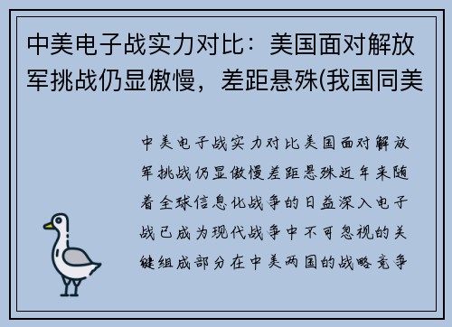 中美电子战实力对比：美国面对解放军挑战仍显傲慢，差距悬殊(我国同美国的电子对抗)