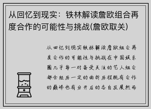 从回忆到现实：铁林解读詹欧组合再度合作的可能性与挑战(詹欧取关)