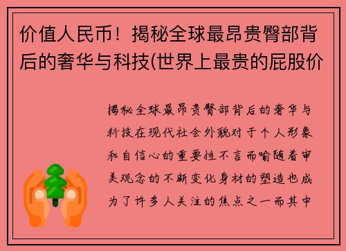 价值人民币！揭秘全球最昂贵臀部背后的奢华与科技(世界上最贵的屁股价值20亿)