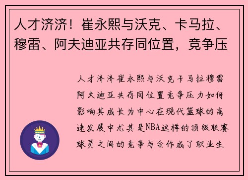 人才济济！崔永熙与沃克、卡马拉、穆雷、阿夫迪亚共存同位置，竞争压力如何影响其成长