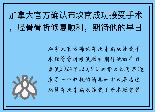 加拿大官方确认布坎南成功接受手术，胫骨骨折修复顺利，期待他的早日康复