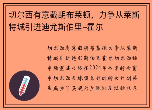 切尔西有意截胡布莱顿，力争从莱斯特城引进迪尤斯伯里-霍尔