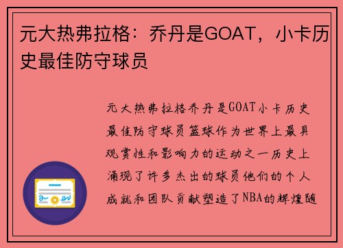 元大热弗拉格：乔丹是GOAT，小卡历史最佳防守球员