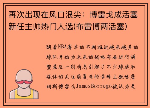 再次出现在风口浪尖：博雷戈成活塞新任主帅热门人选(布雷博两活塞)