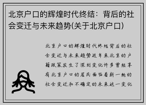 北京户口的辉煌时代终结：背后的社会变迁与未来趋势(关于北京户口)